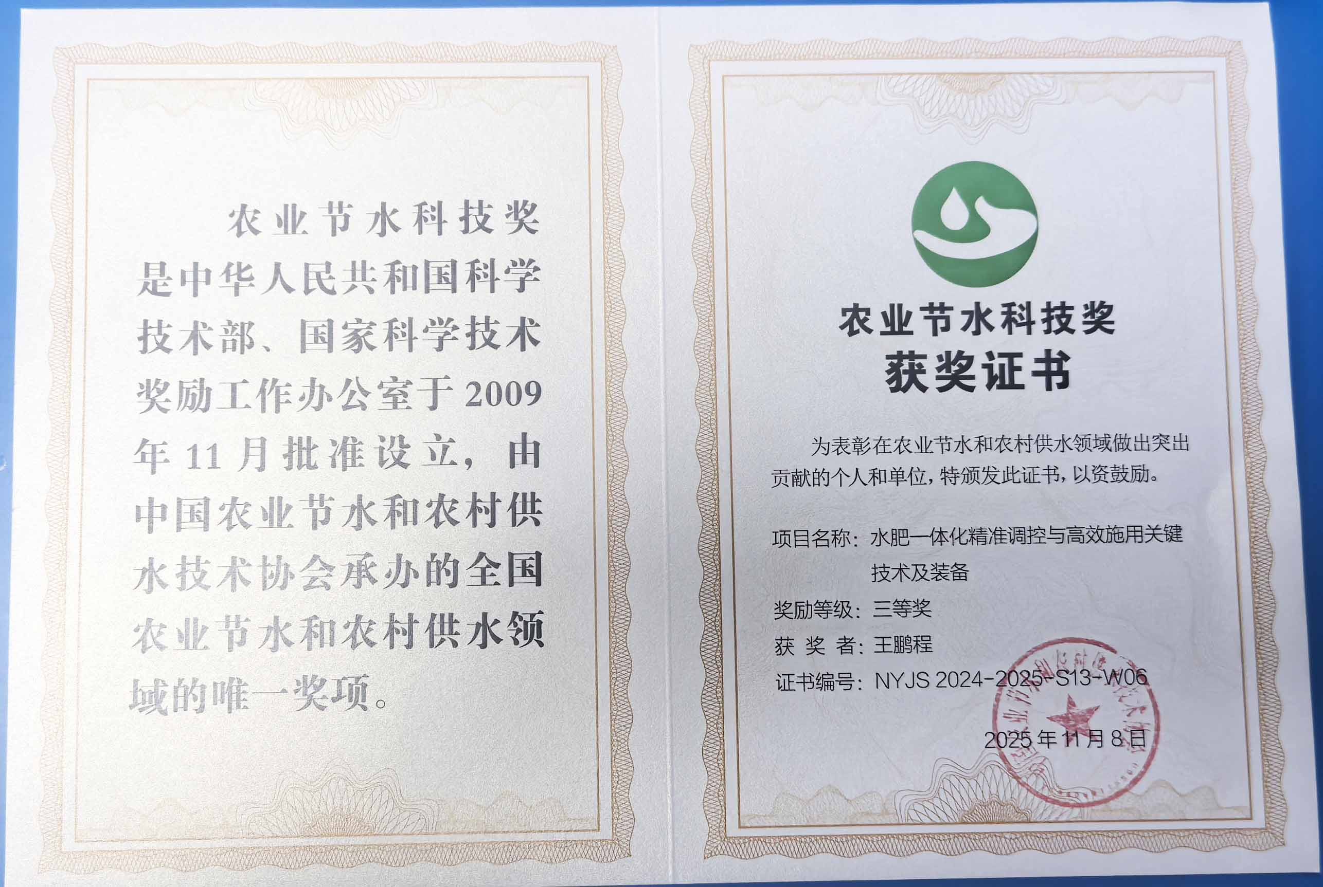 长宁程瑞达携 “水肥一体化” 项目 斩获农业节水科技权威奖项